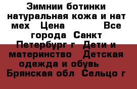 Зимнии ботинки натуральная кожа и нат.мех › Цена ­ 1 800 - Все города, Санкт-Петербург г. Дети и материнство » Детская одежда и обувь   . Брянская обл.,Сельцо г.